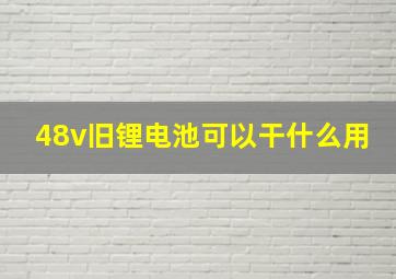 48v旧锂电池可以干什么用