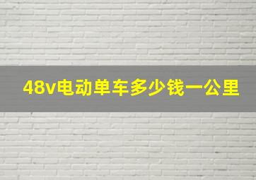 48v电动单车多少钱一公里