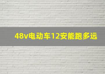 48v电动车12安能跑多远