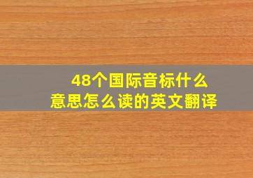 48个国际音标什么意思怎么读的英文翻译