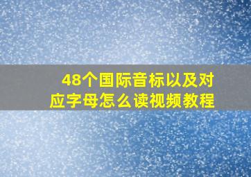 48个国际音标以及对应字母怎么读视频教程