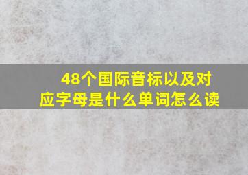 48个国际音标以及对应字母是什么单词怎么读