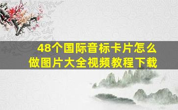 48个国际音标卡片怎么做图片大全视频教程下载