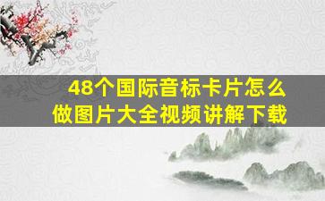 48个国际音标卡片怎么做图片大全视频讲解下载