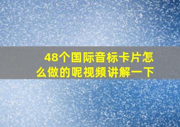 48个国际音标卡片怎么做的呢视频讲解一下