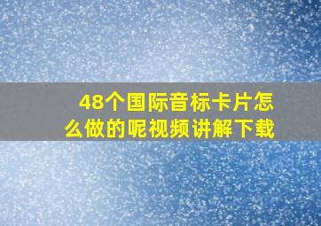 48个国际音标卡片怎么做的呢视频讲解下载