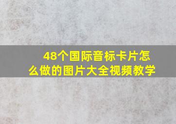 48个国际音标卡片怎么做的图片大全视频教学