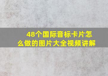 48个国际音标卡片怎么做的图片大全视频讲解