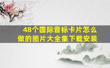 48个国际音标卡片怎么做的图片大全集下载安装