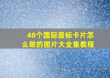 48个国际音标卡片怎么做的图片大全集教程