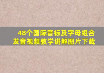 48个国际音标及字母组合发音视频教学讲解图片下载