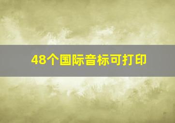 48个国际音标可打印