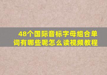 48个国际音标字母组合单词有哪些呢怎么读视频教程