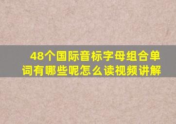 48个国际音标字母组合单词有哪些呢怎么读视频讲解