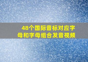 48个国际音标对应字母和字母组合发音视频