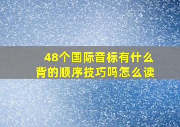 48个国际音标有什么背的顺序技巧吗怎么读