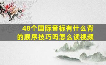 48个国际音标有什么背的顺序技巧吗怎么读视频