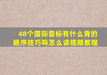 48个国际音标有什么背的顺序技巧吗怎么读视频教程