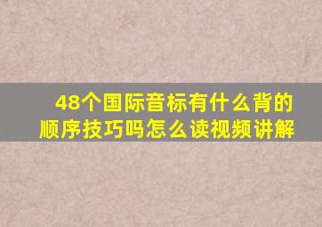 48个国际音标有什么背的顺序技巧吗怎么读视频讲解