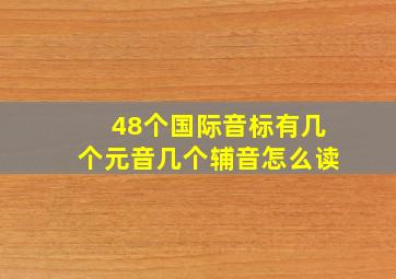 48个国际音标有几个元音几个辅音怎么读