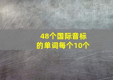 48个国际音标的单词每个10个