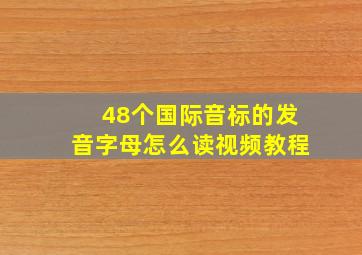 48个国际音标的发音字母怎么读视频教程