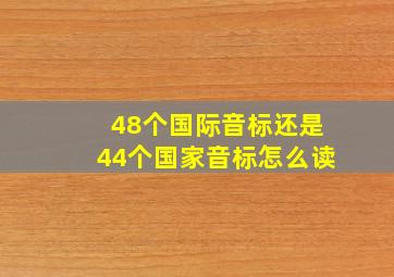 48个国际音标还是44个国家音标怎么读