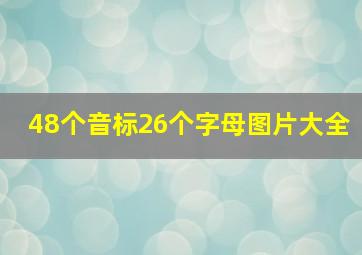 48个音标26个字母图片大全