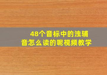 48个音标中的浊辅音怎么读的呢视频教学