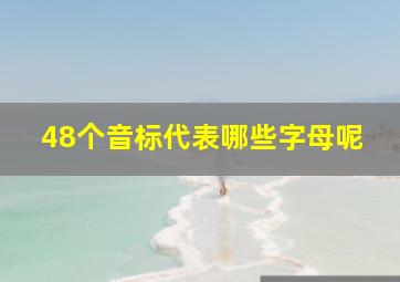 48个音标代表哪些字母呢