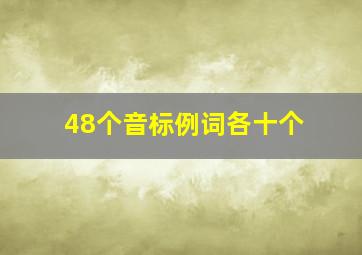 48个音标例词各十个