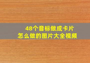 48个音标做成卡片怎么做的图片大全视频