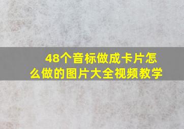 48个音标做成卡片怎么做的图片大全视频教学