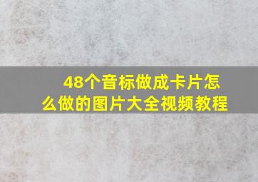 48个音标做成卡片怎么做的图片大全视频教程