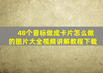 48个音标做成卡片怎么做的图片大全视频讲解教程下载