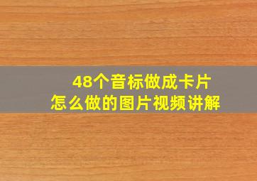 48个音标做成卡片怎么做的图片视频讲解