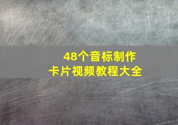 48个音标制作卡片视频教程大全