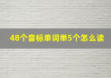 48个音标单词举5个怎么读