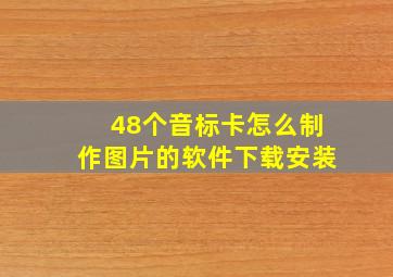 48个音标卡怎么制作图片的软件下载安装