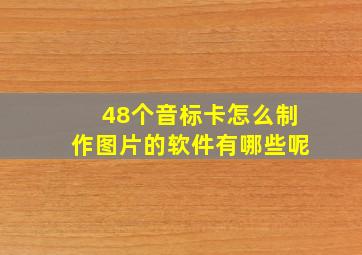 48个音标卡怎么制作图片的软件有哪些呢