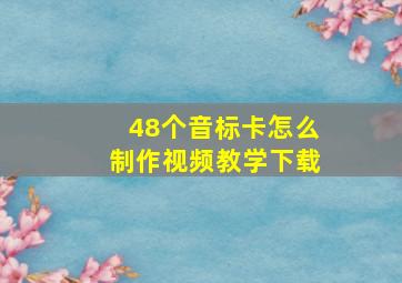 48个音标卡怎么制作视频教学下载