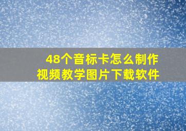 48个音标卡怎么制作视频教学图片下载软件