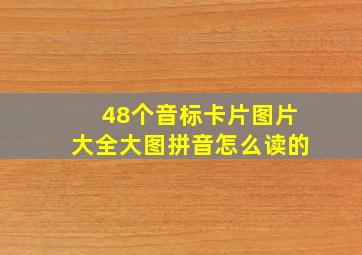 48个音标卡片图片大全大图拼音怎么读的