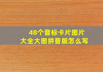 48个音标卡片图片大全大图拼音版怎么写