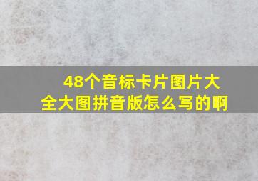 48个音标卡片图片大全大图拼音版怎么写的啊