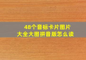 48个音标卡片图片大全大图拼音版怎么读