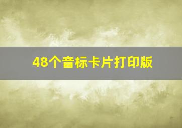 48个音标卡片打印版