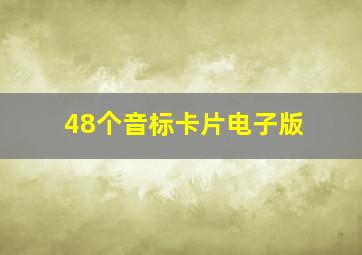 48个音标卡片电子版