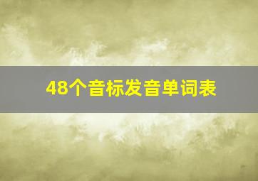 48个音标发音单词表