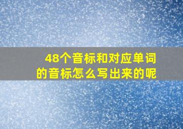 48个音标和对应单词的音标怎么写出来的呢